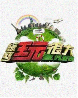 声音拼图 音乐竞演综艺高清在线看